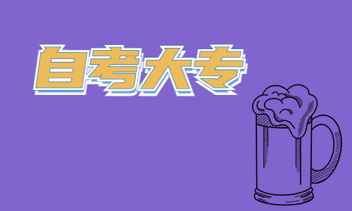 湖北自学考试专科毕业条件是什么