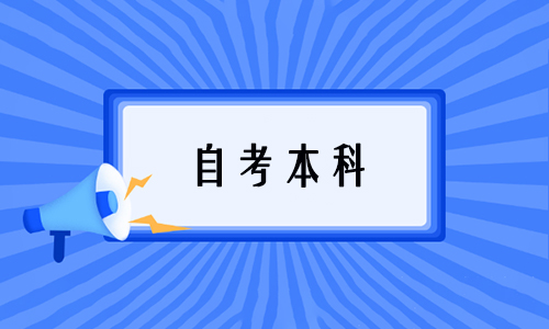 湖北自学考试专科没毕业能报本科吗