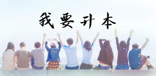 湖北自学考试专科升本科是怎么升的