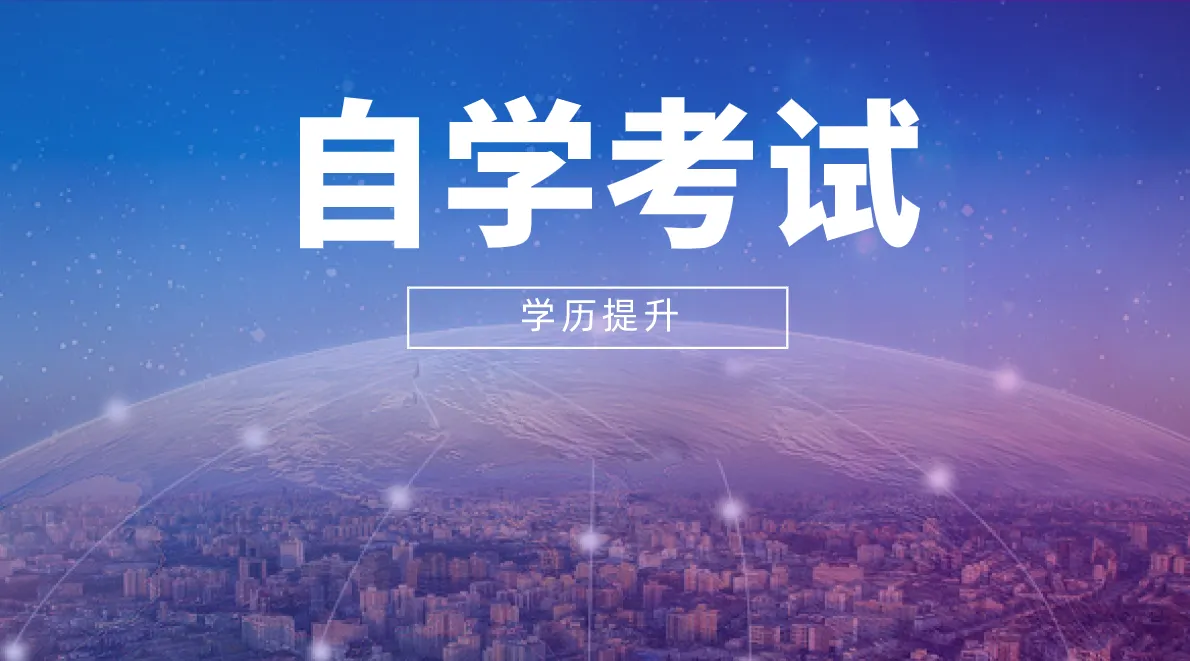 自考考试学位英语报考条件是什么