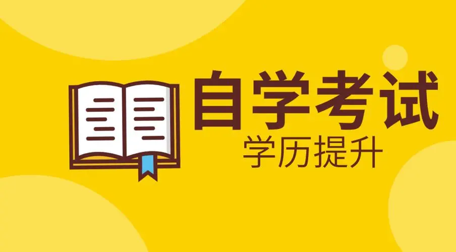 自考的特点是什么