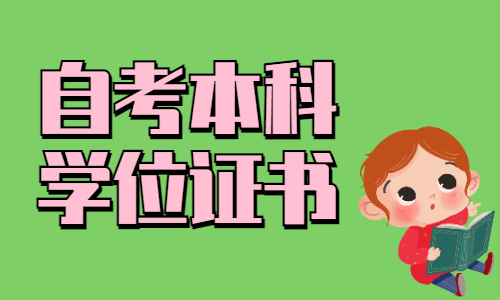 湖北自考本科有必要考学位证吗