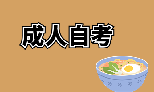 选择自考院校的时候需要注意哪些方面