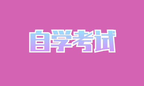 华中师范大学自学考试英语必考吗