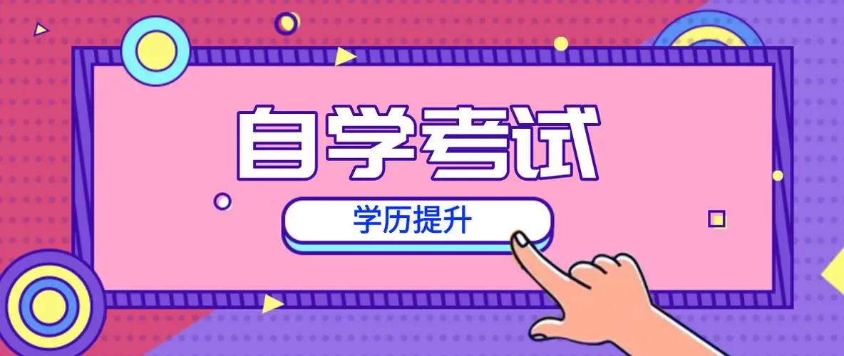 华中师范大学自学考试中专生怎么学习