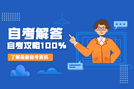 华中师范大学自学考试的考生如何才能毕业