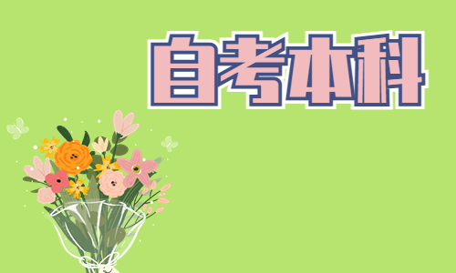 华中师范大学自学考试本科含金量有多高