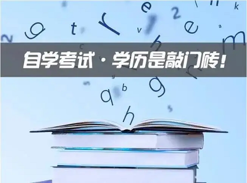 自考专升本难不难