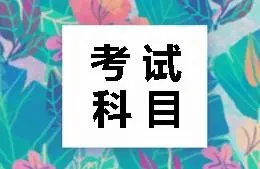 2024年湖北师范大学成人高考专科考试科目