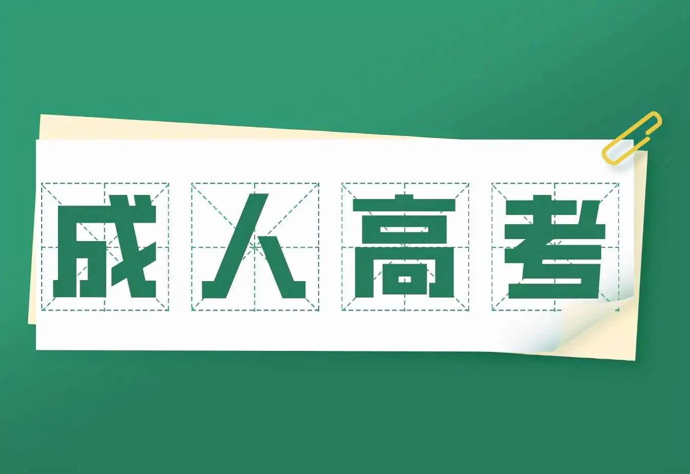 2024年湖北第二师范大学成人高考专科考试科目