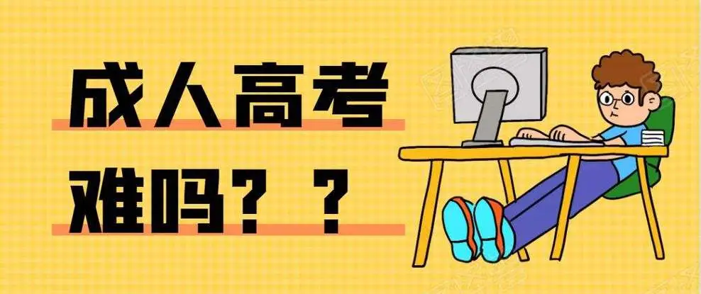 2024年<a href='https://m.51grant.com/ck/3111.html' target='_blank' rel='tag' title='湖北大学成人高考专升本'>湖北大学成人高考专升本</a>考试难吗