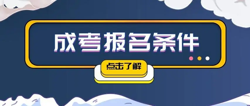 2024年<a href='https://m.51grant.com/ck/3111.html' target='_blank' rel='tag' title='湖北大学成人高考专升本'>湖北大学成人高考专升本</a>报考条件