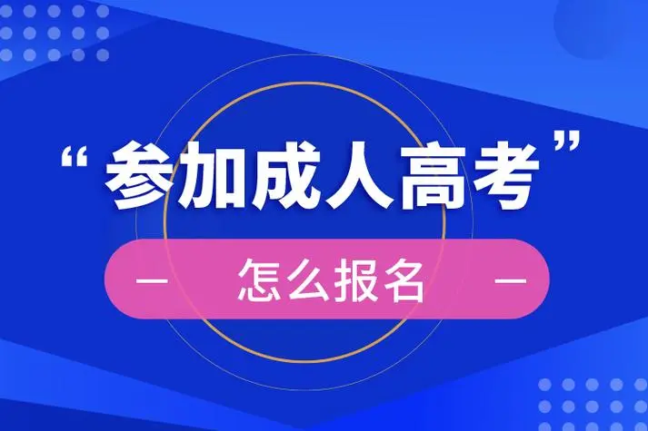 2024年华中农业大学成人高考本科怎么报名
