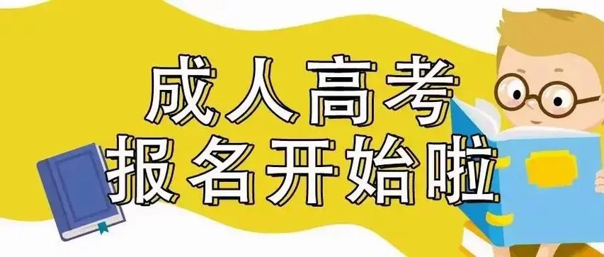 2024年中国地质大学成人高考本科怎么报名