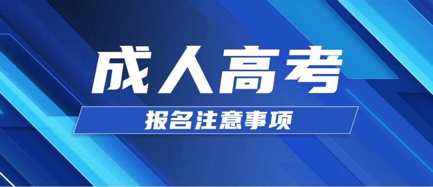 2024年华中科技大学成人本科报名时间问