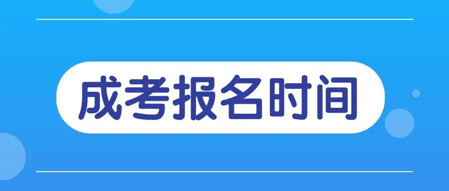 2024年武汉工程大学成人本科报名时间