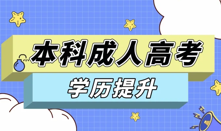 2024年湖北第二师范学院成人本科学费是多少