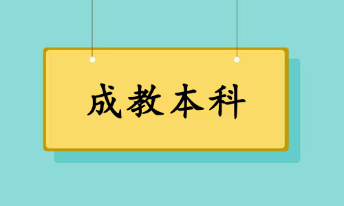 2024年湖北第二师范学院成人本科考试科目