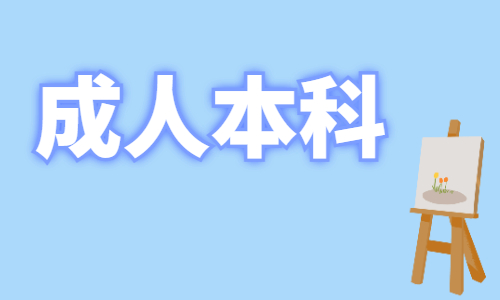2024年湖北第二师范学院成人本科录取分数线是多少