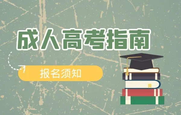 2024年武汉纺织大学成人本科报名时间