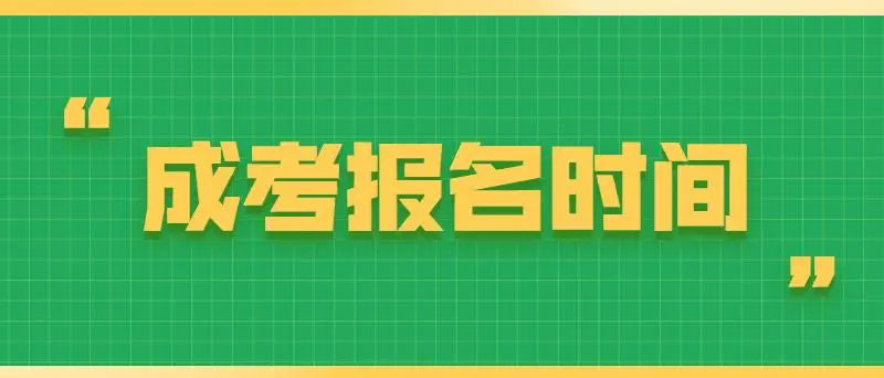2024年中国地质大学函授本科报名时间