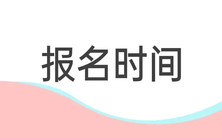 2024年湖北大学函授本科报名时间