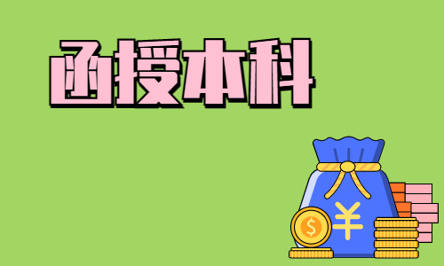 2024年湖北中医药大学函授本科学费是多少