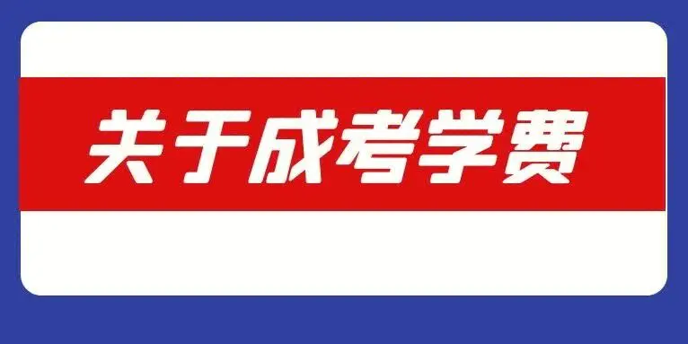 2024年湖北经济学院函授本科学费是多少