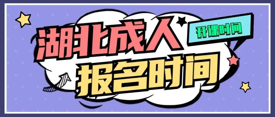 2024年湖北师范大学函授本科报名时间