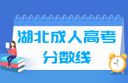 2024年华中科技大学函授专科录取分数线是多少