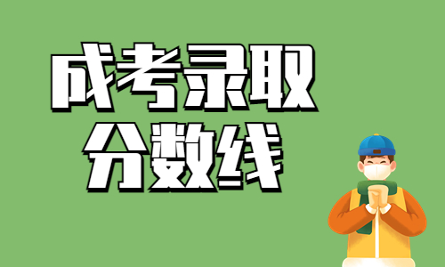 2024年华中师范大学函授专科录取分数线是多少