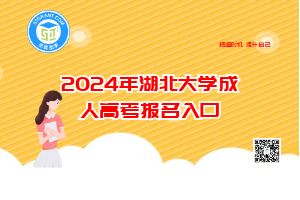 2024年湖北大学成人高考报名入口.jpg