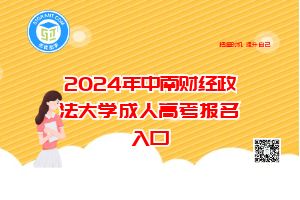 2024年中南财经政法大学成人高考报名入口 (1).jpg