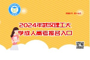 2024年武汉理工大学成人高考报名入口.jpg
