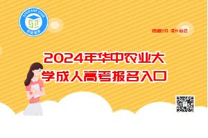 2024年华中农业大学成人高考报名入口.jpg