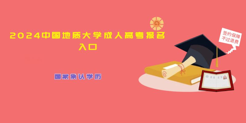 2024年中国地质大学成人高考报名入口.jpg