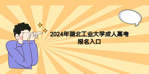 2024年湖北工业大学成人高考报名入口.jpg