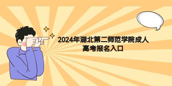 2024年湖北第二师范学院成人高考报名入口.jpg