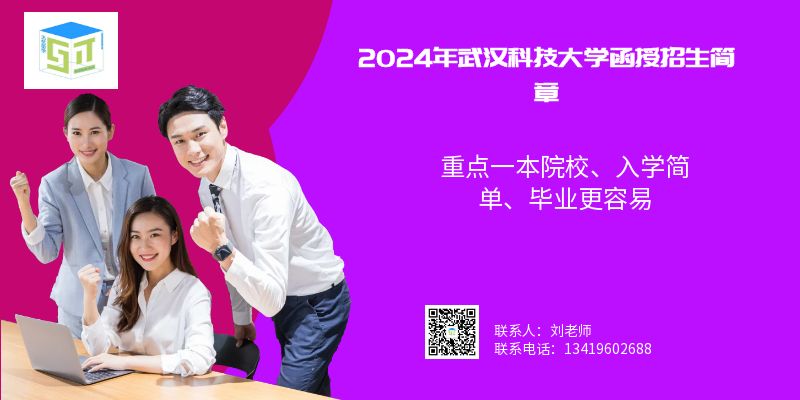 2024年武汉科技大学函授招生简章.jpg