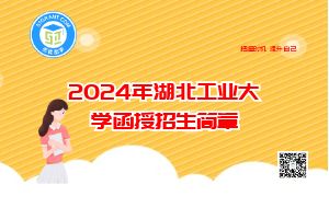 2024年湖北工业大学函授招生简章 (1).jpg