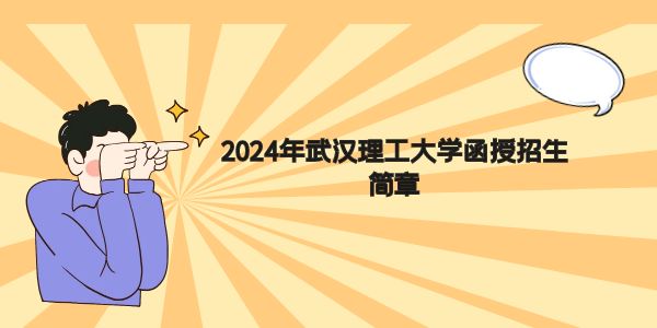 2024年武汉理工大学函授招生简章.jpg