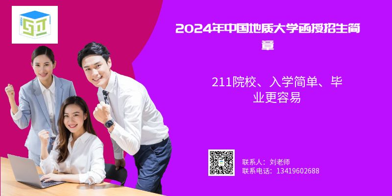 2024年中国地质大学函授招生简章.jpg