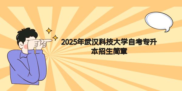 2025年武汉科技大学自考专升本招生简章.jpg